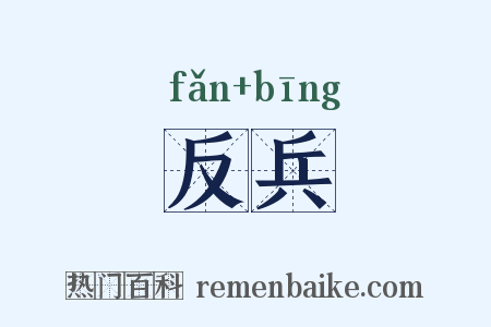反兵是什么意思的图片